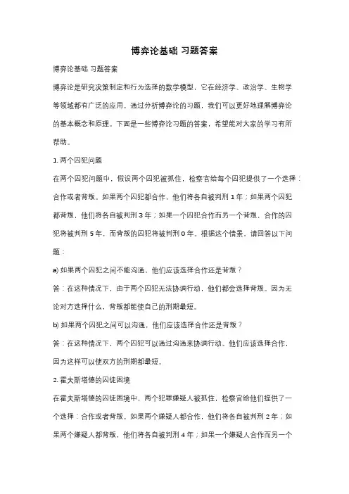 博弈论基础 习题答案