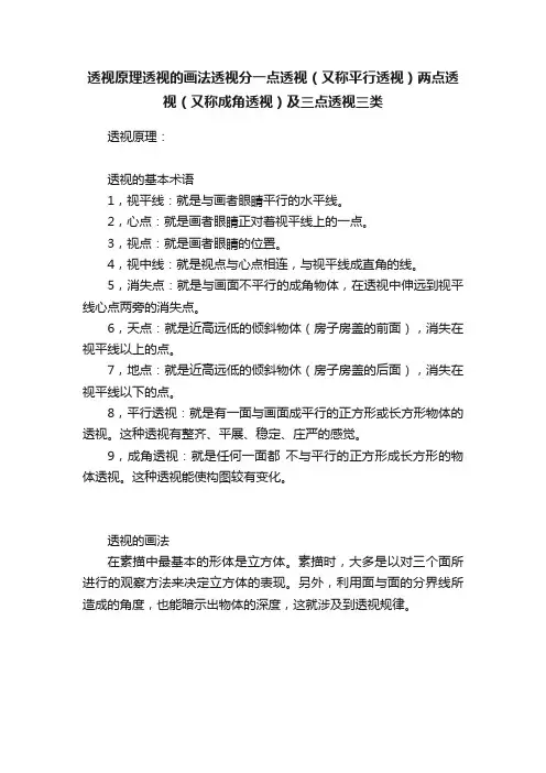 透视原理透视的画法透视分一点透视（又称平行透视）两点透视（又称成角透视）及三点透视三类