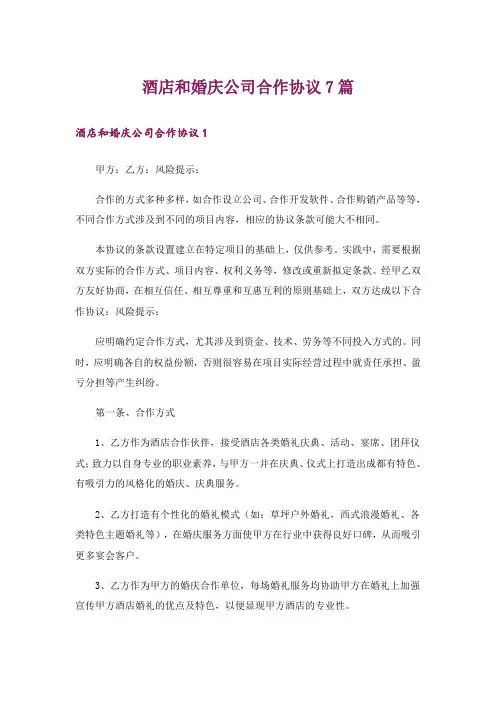 酒店和婚庆公司合作协议7篇