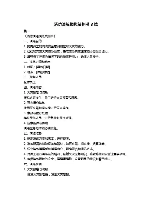 消防演练模拟策划书3篇