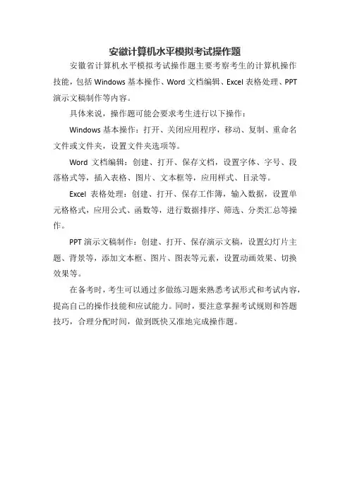 安徽计算机水平模拟考试操作题