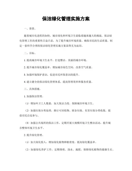 保洁绿化管理实施方案