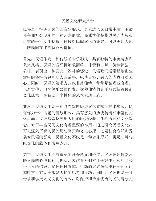 民谣文化研究报告