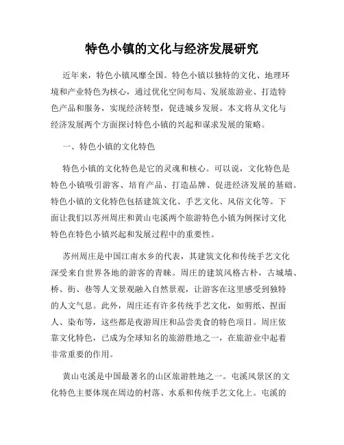 特色小镇的文化与经济发展研究
