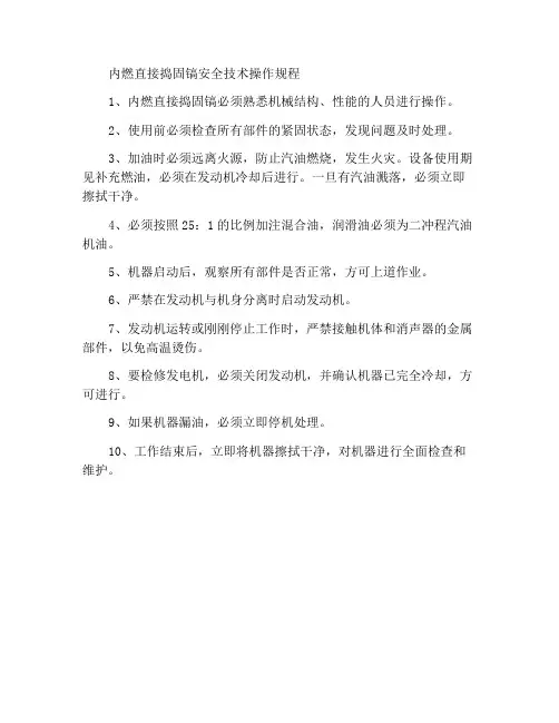 内燃直式捣鼓镐安全技术操作规程