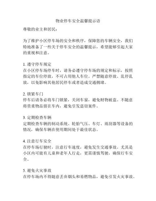 物业停车安全温馨提示语