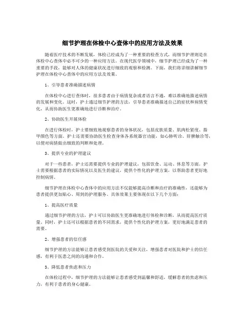 细节护理在体检中心查体中的应用方法及效果