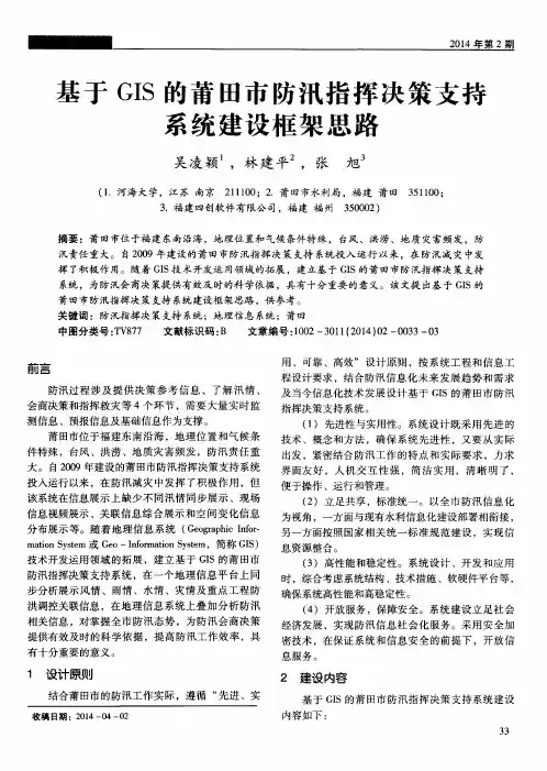 基于GIS的莆田市防汛指挥决策支持系统建设框架思路