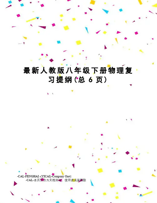 人教版八年级下册物理复习提纲