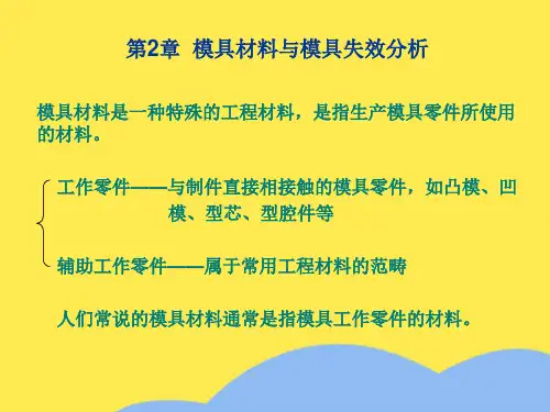 模具材料及表面处理优选PPT文档