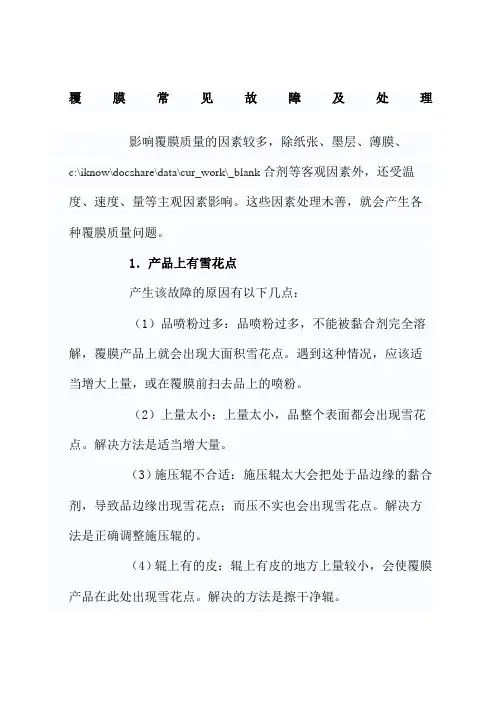 覆膜常见故障及处理
