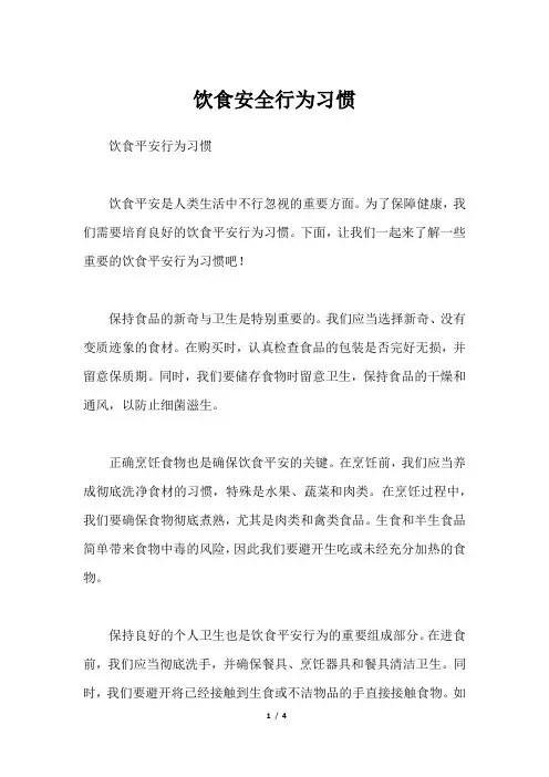 饮食安全行为习惯