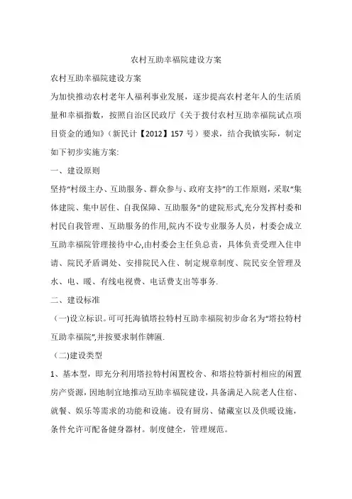 农村互助幸福院建设方案