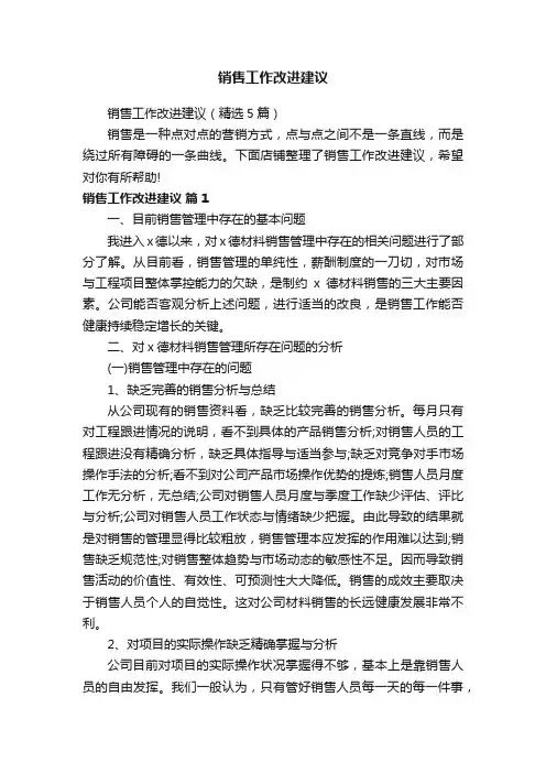 销售工作改进建议