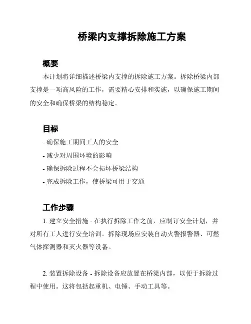 桥梁内支撑拆除施工方案