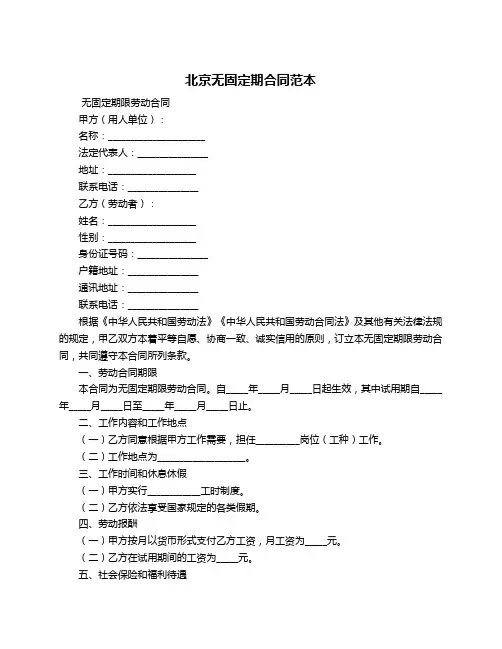 北京无固定期合同范本