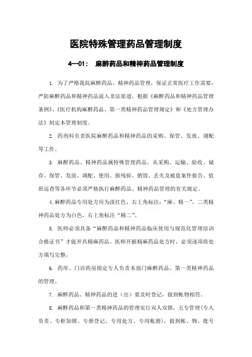 医院特殊管理药品管理制度