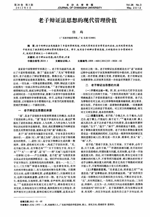 老子辩证法思想的现代管理价值