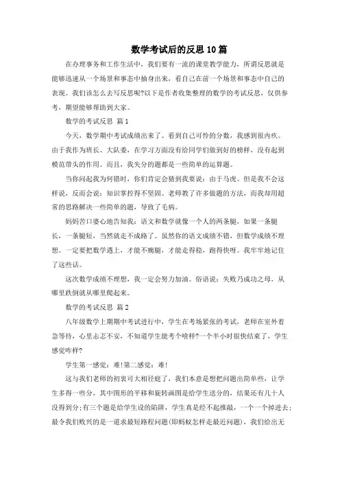 数学考试后的反思10篇