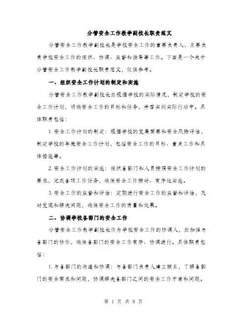 分管安全工作教学副校长职责范文（三篇）
