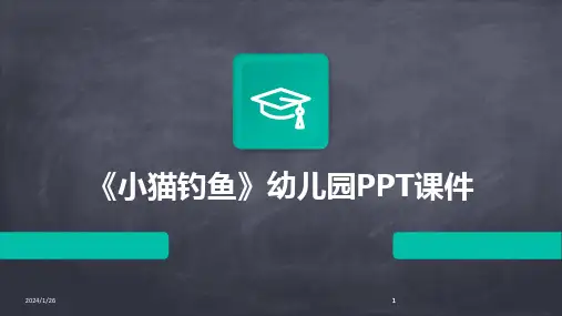 2024版《小猫钓鱼》幼儿园PPT课件