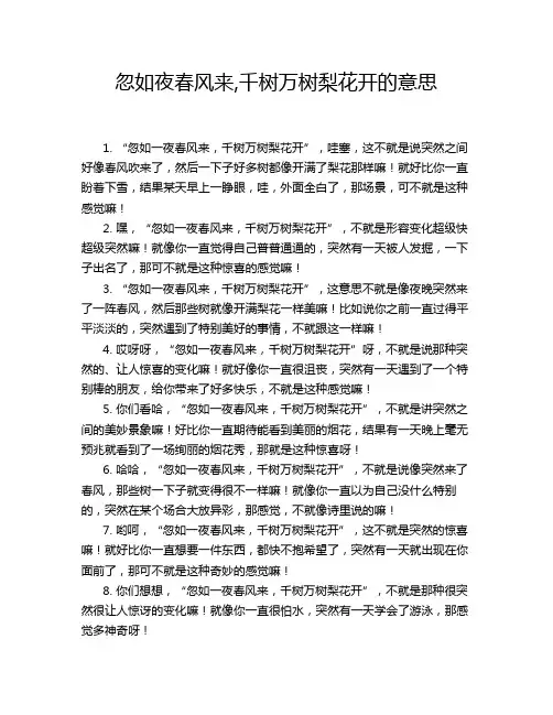 忽如夜春风来,千树万树梨花开的意思