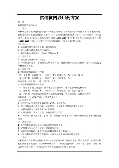 抗结核四联用药方案