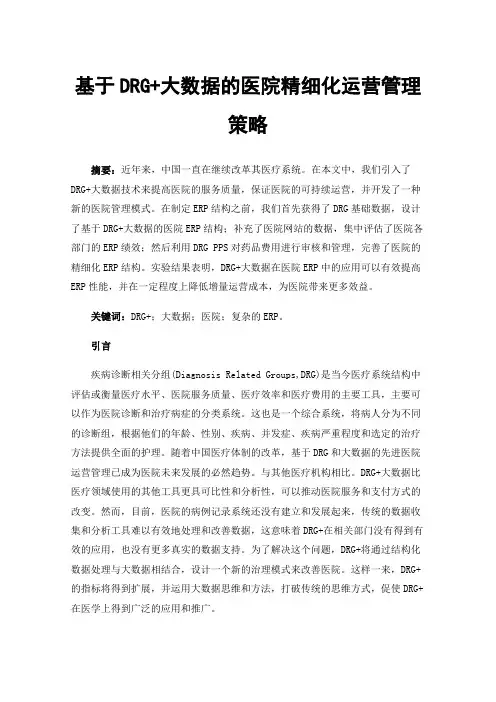 基于DRG+大数据的医院精细化运营管理策略