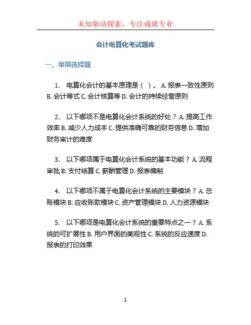 会计电算化考试题库