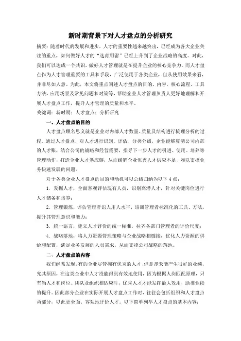 新时期背景下对人才盘点的分析研究