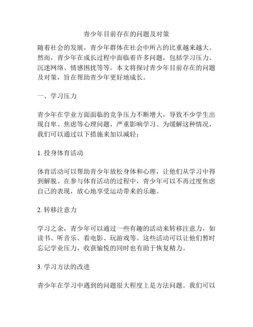 青少年目前存在的问题及对策