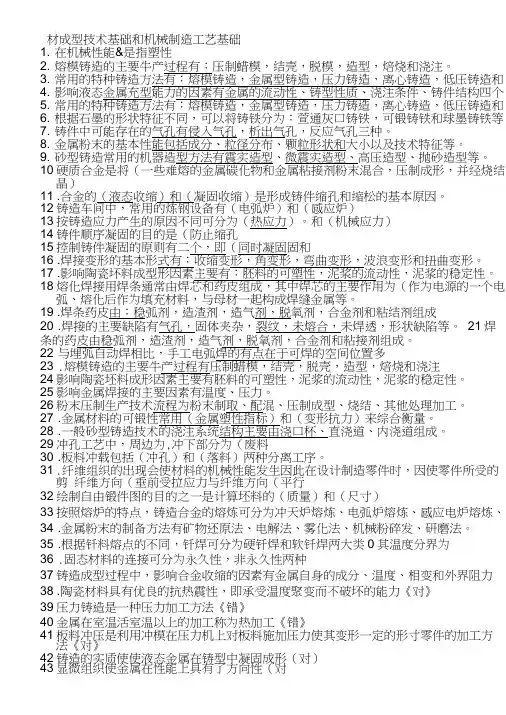 材料成型技术基础和机械制造工艺基础复习资料