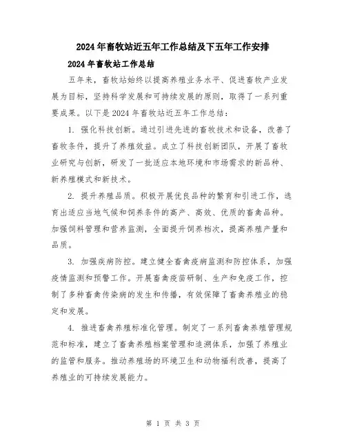 2024年畜牧站近五年工作总结及下五年工作安排