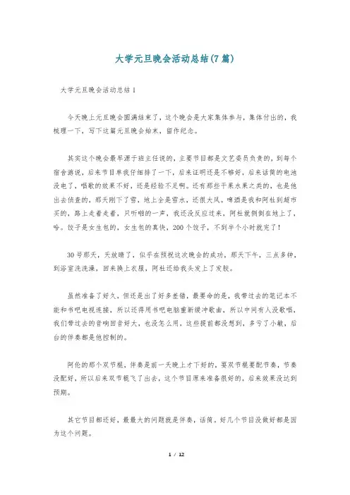大学元旦晚会活动总结(7篇)