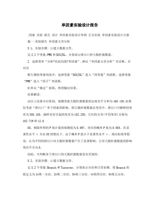 单因素实验设计报告