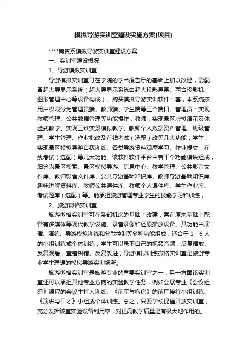 模拟导游实训室建设实施方案{项目}