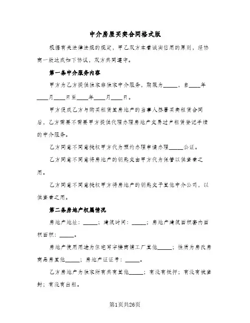 中介房屋买卖合同格式版(6篇)