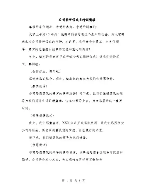 公司揭牌仪式主持词模板（四篇）