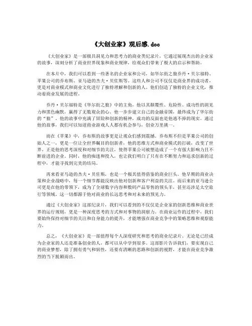 《大创业家》观后感.doc