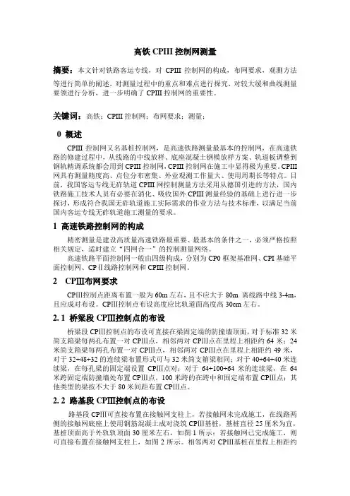 高铁CPIII控制网测量(修改版)