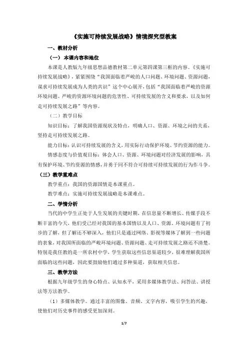 人教版九年级思想品德全册：2.4.3《实施可持续发展战略》教案
