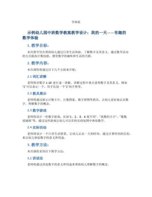 示范幼儿园中班数学教案教学设计：我的一天——有趣的数
