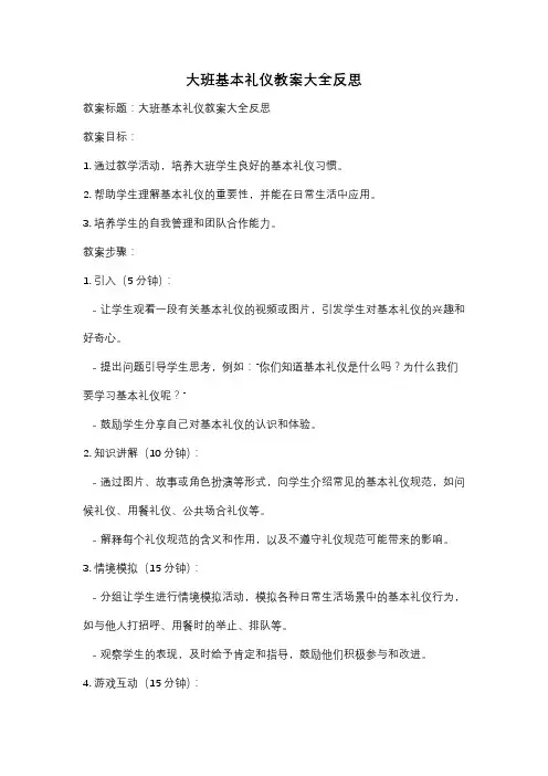 大班基本礼仪教案大全反思