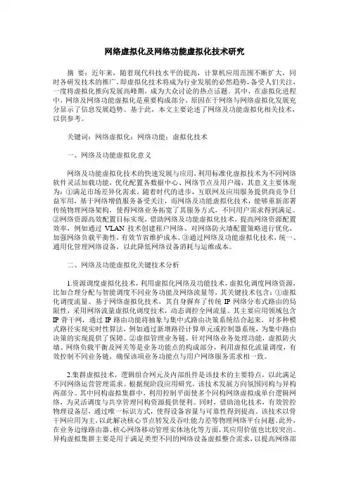 网络虚拟化及网络功能虚拟化技术研究