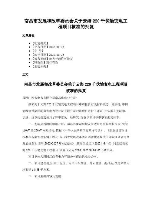 南昌市发展和改革委员会关于云海220千伏输变电工程项目核准的批复
