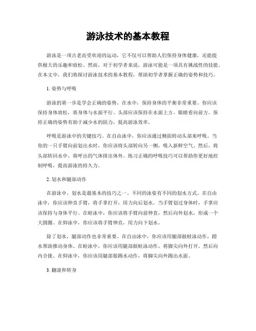游泳技术的基本教程
