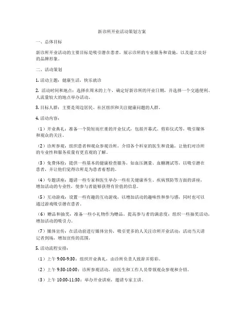 新诊所开业活动策划方案