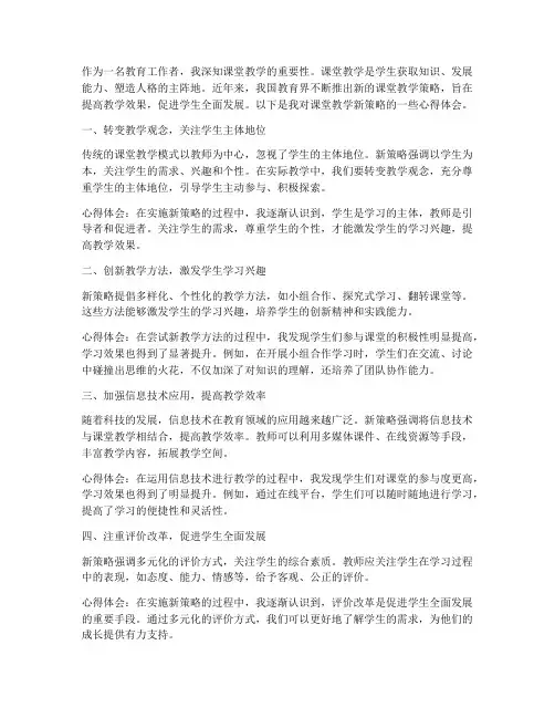 课堂教学新策略心得体会
