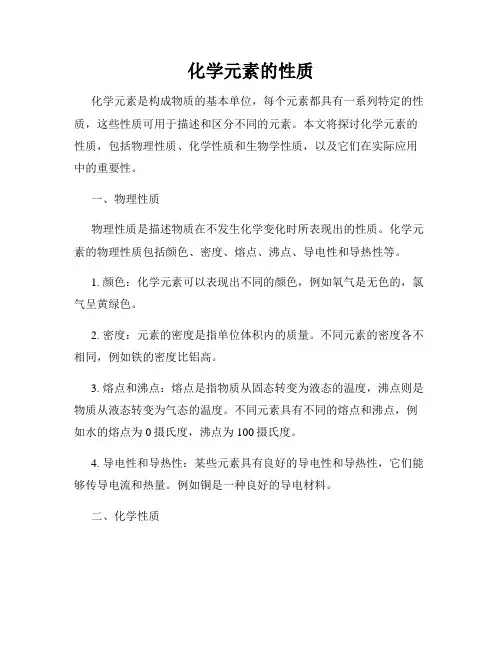 化学元素的性质