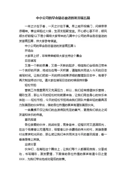 中小公司的早会励志奋进的发言稿五篇